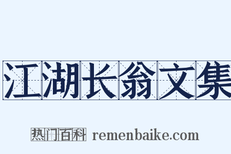 江湖长翁文集是什么意思的图片